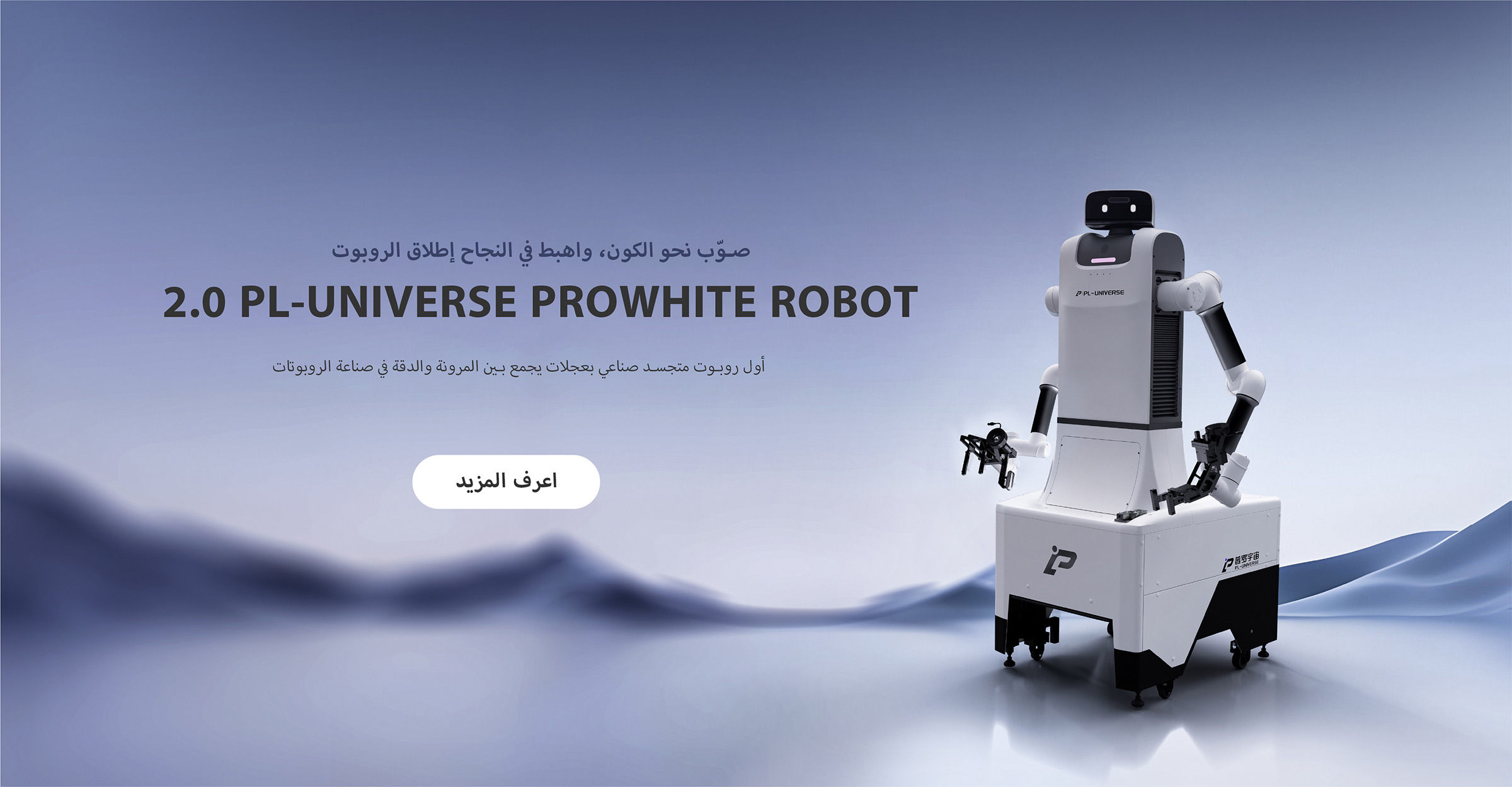  PL-Universe ProWhite Robot 2.0
